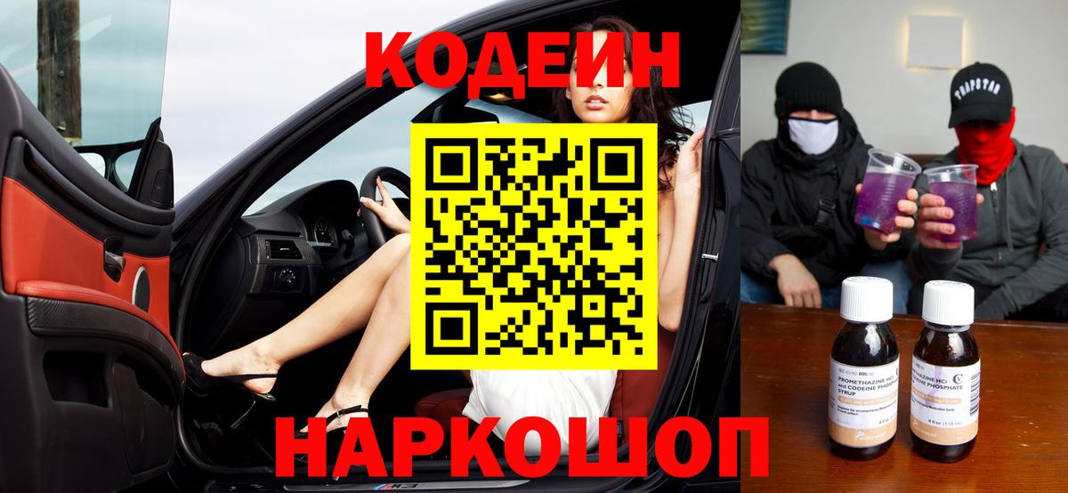 Кодеиновый сироп Lean Purple Drank Энгельс